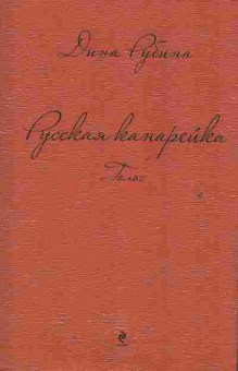 Книга Рубина Д. Русская канарейка Голос, 11-2210, Баград.рф